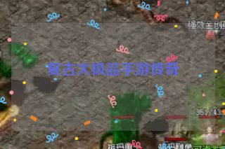 复古大极品手游传奇