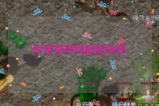 传奇发布网最新消息