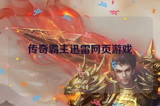 传奇霸主迅雷网页游戏