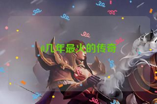 0几年最火的传奇