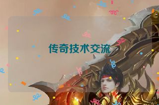 传奇技术交流