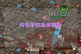 传奇单机版破解版