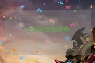 手游变态版传奇