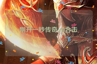 刚开一秒传奇180合击