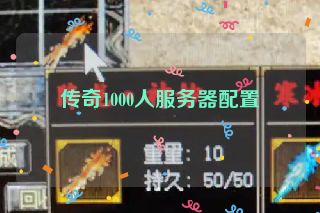传奇1000人服务器配置