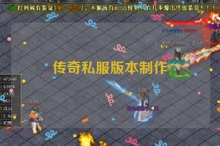 传奇私服版本制作