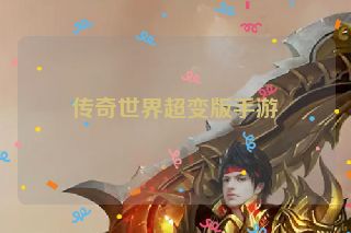 传奇世界超变版手游