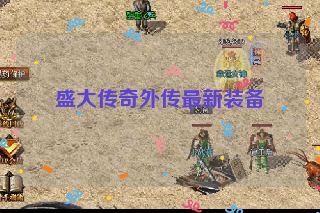 盛大传奇外传最新装备