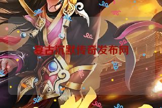 复古沉默传奇发布网