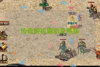 传奇脱机辅助免费版
