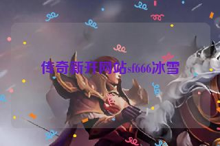传奇新开网站sf666冰雪