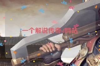 一个解说传奇sf网站
