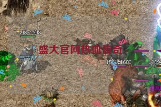 盛大官网热血传奇