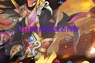 今日新开超级变态传奇