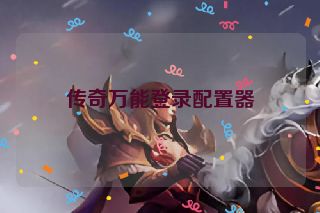 传奇万能登录配置器