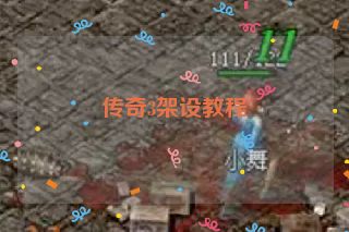传奇3架设教程