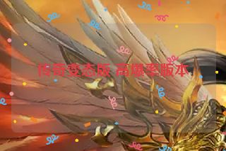 传奇变态版 高爆率版本