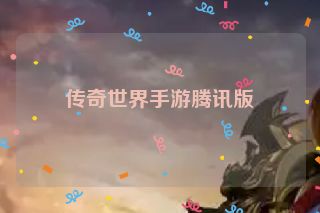 传奇世界手游腾讯版