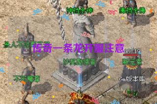 传奇一条龙开服注意