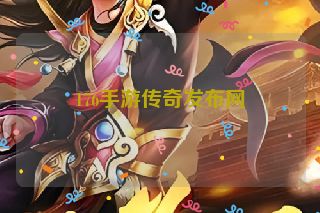 176手游传奇发布网
