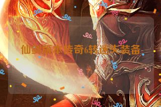仙剑版本传奇6转迷失装备