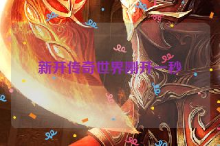 新开传奇世界刚开一秒