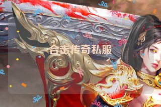 合击传奇私服