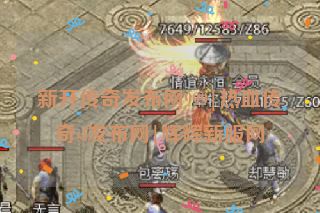 新开传奇发布网999|热血传奇sf发布网|辉辉新服网