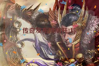 传奇发布网刚开1秒