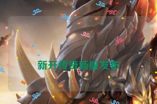 
新开传奇新服发布