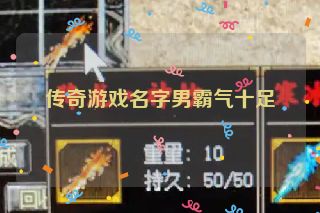 传奇游戏名字男霸气十足