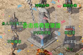 合击传奇登录器