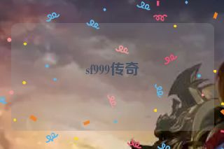 sf999传奇