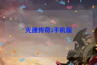 光通传奇3手机版