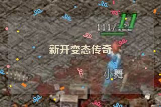 新开变态传奇