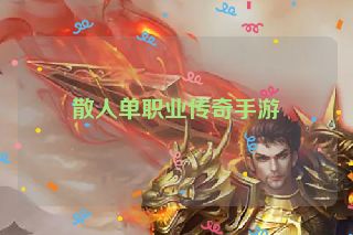 散人单职业传奇手游