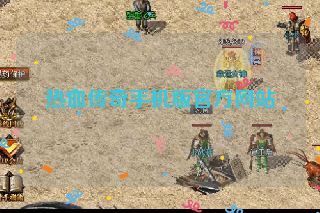 热血传奇手机版官方网站