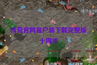 传奇官网客户端下载完整版十周年