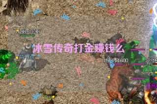 冰雪传奇打金赚钱么