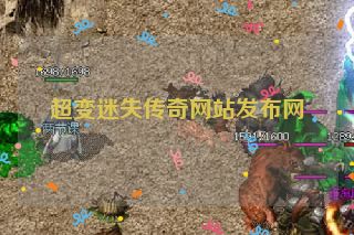 超变迷失传奇网站发布网