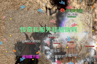 传奇私服外挂辅助网