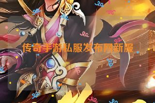 传奇手游私服发布网新服