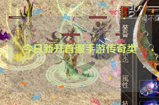 今日新开首服手游传奇类