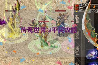 传奇世界3d平民攻略