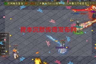 我本沉默传奇发布网