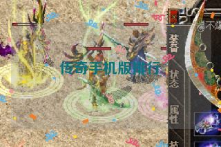 传奇手机版排行