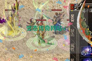 变态传奇网站sf