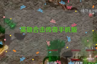 英雄合击传奇手机版