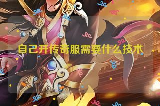 自己开传奇服需要什么技术