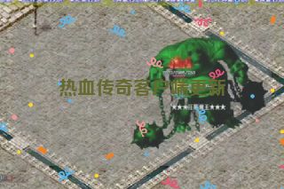 热血传奇客户端更新